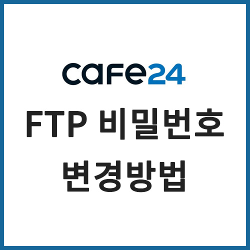 [카페24]  FTP 비밀번호 비밀번호 변경